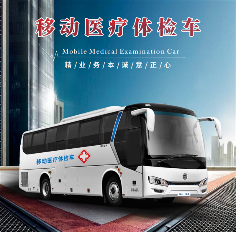 移动医疗体检车（9米）