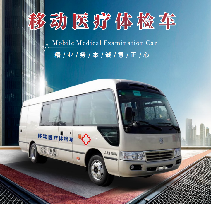 移动医疗体检车（7米）