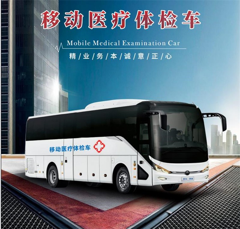 移动体检车（国六）